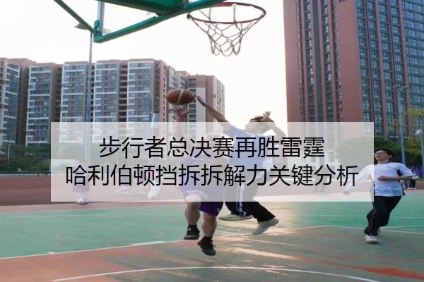 步行者总决赛再胜雷霆 哈利伯顿挡拆拆解力关键分析 - xingkong