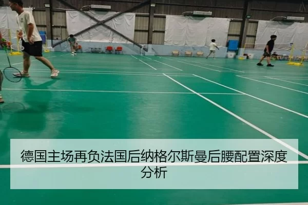 de-guo-zhu-chang-zai-fu-fa-guo-hou-na-ge-er-si-man-hou-yao-pei-zhi-shen-du-fen-xi-2-642.jpg