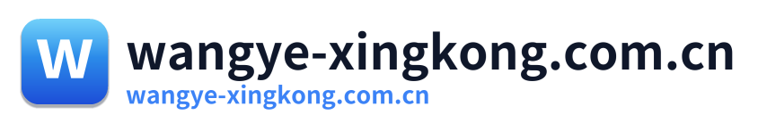 wangye-xingkong.com.cn